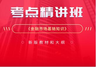 2023年证券从业资格考试视频课件考点精讲班《金融市场基础知识》