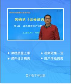 视频课件网课:吴晓求《证券投资学》（第3版）