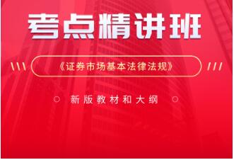 2023年证券从业资格考试视频课件《证券市场基本法律法规》考点精讲班