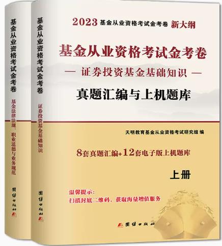 2023年基金从业资格考试真题汇编与上机题库试卷（共2本）含科目一二