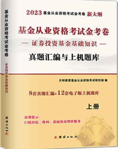 2023年基金从业证券投资基金基础知识真题汇编与上机题库