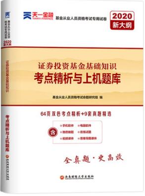 证券投资基金基础知识考点精析与上机题库-2020年基金从业资格考试专用试卷