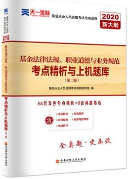 基金法律法规、职业道德与业务规范考点精析与上机题库-2020基金从业考试试卷