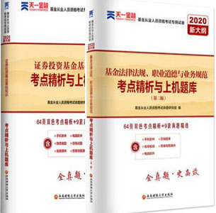 天一2020年基金从业人员资格考试考点精析与上机题库（共2本）