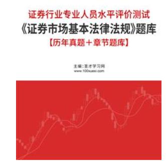 2023年证券从业考试题库《证券市场基本法律法规》【历年真题＋章节题库】