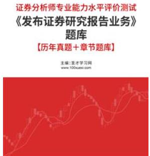 2023年证券分析师胜任能力考试真题题库《发布证券研究报告业务》历年真题＋章节题库