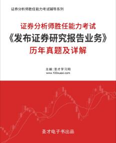 证券分析师胜任能力考试历年真题及详解《发布证券研究报告业务》