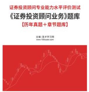 2023年证券投资顾问胜任能力考试题库《证券投资顾问业务》历年真题＋章节题库