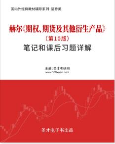 赫尔《期权、期货及其他衍生产品》笔记和课后习题详解（第10版）