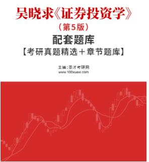 吴晓求证券投资学（第5版）题库下载