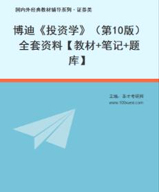 博迪投资学（第10版）电子书全套资料教材+笔记+题库