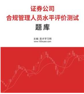 2023年证券公司合规管理人员胜任能力考试题库