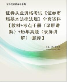 2023年证券从业《证券市场基本法律法规》【教材+考点手册（录屏讲解）+历年真题（录屏讲解）+题库】