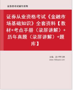 2023年证券从业《金融市场基础知识》【教材+考点手册（录屏讲解）+历年真题（录屏讲解）+题库】