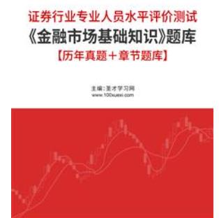 2023年证券从业《金融市场基础知识》真题题库历年真题（视频讲解）＋章节题库