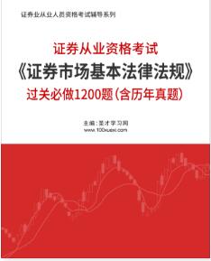 2023年证券从业《证券市场基本法律法规》过关必做1200题（含历年真题）