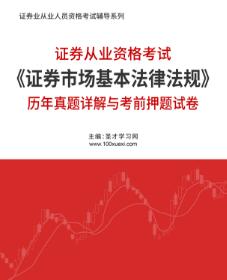 2023年证券从业考试历年真题《证券市场基本法律法规》详解与考前押题试卷