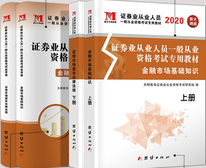 2020年证券业从业教材+最新真题与上机题库（全套4本）