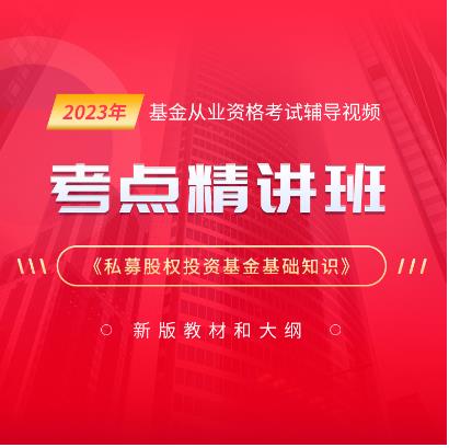 2023年基金从业资格考试视频课程《私募股权投资基金基础知识》考点精讲班