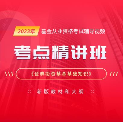 2023年基金从业资格考试网课视频培训《证券投资基金基础知识》考点精讲班