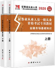 天明2020年证券业从业资格考试教材（金融市场基础知识+证券市场基本法律法规）共2本