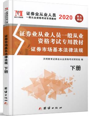 2020年证券业从业人员一般从业资格考试专用教材:证券市场基本法律法规