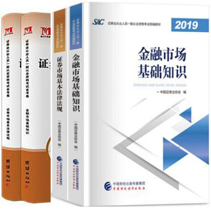 官方2020年证券业从业教材+最新真题与上机题库（共4本）