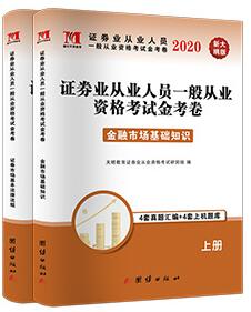 天明2020年证券业从业最新真题与上机题库:金融基础知识+证券基本法律法规（共2本)
