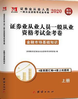 天明2020年证券从业考试最新真题与上机题库:金融市场基础知识