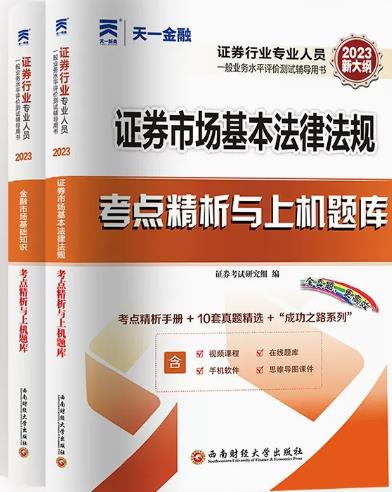 天一2023年证券业从业考点精析与上机题库：金融市场基础知识+证券市场基本法律法规（共2本）