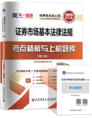 天一2020年证券业从业考点精析与上机题库：证券市场基本法律法规