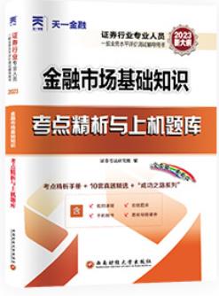 天一2023年证券从业考试试卷:金融市场基础知识考点精析与上机题库