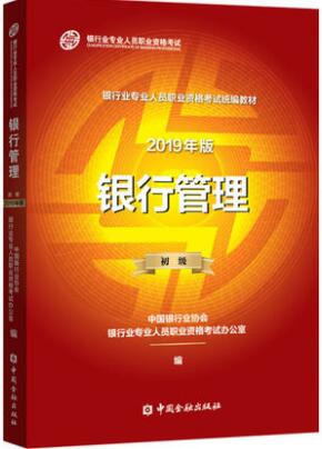 备考2020年银行业专业人员职业资格教材：银行管理（初级）银行从业证考试用书