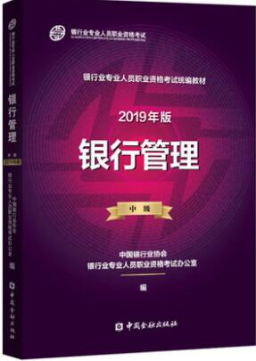 备考2020银行从业资格教材银行专业人员资格考试教材:银行管理（中级）