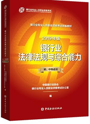 备考2020年银行从业资格证银行业专业人员职业资格教材：银行业法律法规与综合能力（初、中级适用）