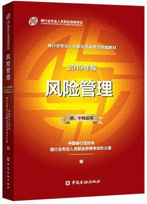 备考2020年银行从业资格证银行业专业人员职业资格考试教材:风险管理（中级初级适用）