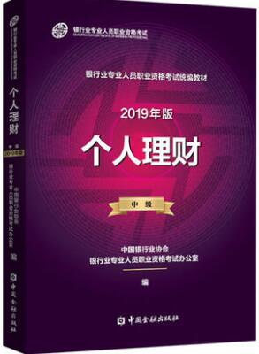 备考2020年银行业从业资格证专业人员职业资格考试财富管理师官方教材:个人理财（中级）