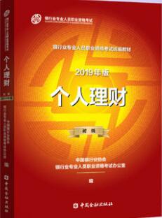 备考2020年银行业从业资格证专业人员职业资格财富管理师官方教材:个人理财（初级）