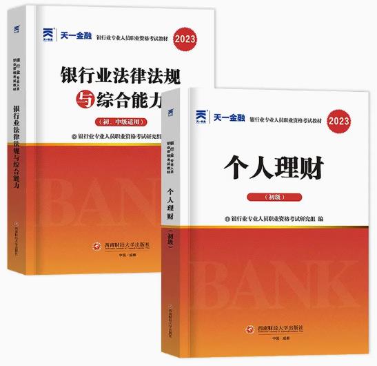 天一2023年银行从业资格证考试教材:银行业法律法规与综合能力+个人理财（初级）