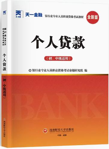 天一2023年银行从业证考试教材:个人贷款(初中级适用)