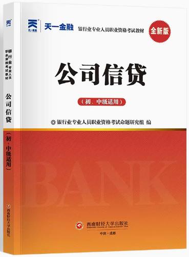 天一2023年银行从业资格教材：公司信贷（初级中级适用）