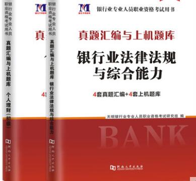 天明2020年银行从业证真题汇编与上机题库（银行业法律法规与综合能力+个人理财初级）共2本