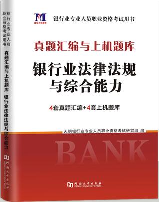 2020年银行业法律法规与综合能力（初级中级适用）真题汇编与上机题库