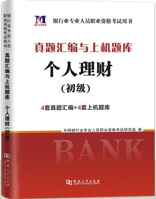 天明2020年银行业专业实务:个人理财（初级）真题汇编与上机题库