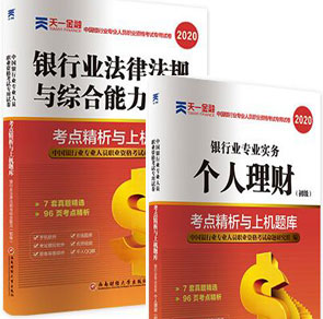 天一2020年银行从业资格证试卷:考点精析与上机题库初级（个人理财+银行业法律法规与综合能力）共2本