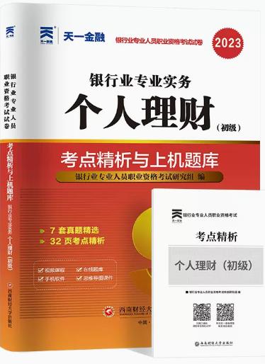 天一2023年银行从业资格证考试:个人理财（财富管理师初级）银行从业考点精析与上机题库