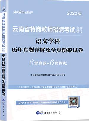 2020年云南省特岗教师招聘考试语文历年真题详解及全真模拟试卷卷中学小学