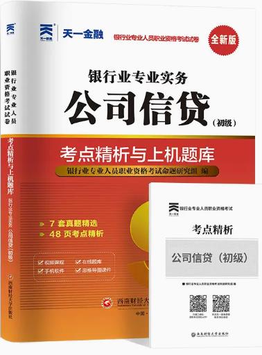 天一版2023年银行从业人员资格证考试专用试卷:公司信贷初级考点精析与上机题库