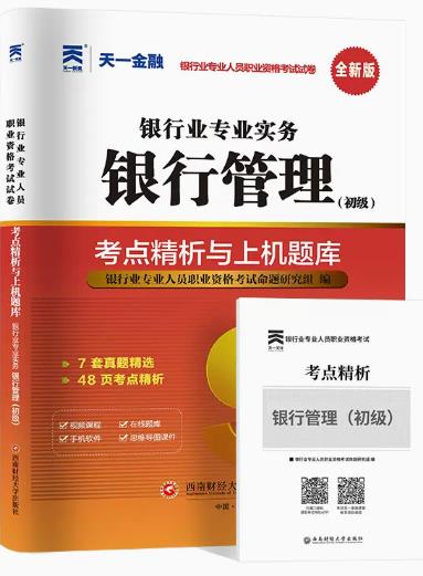 天一版2023年银行从业人员资格证考试专用试卷:银行管理初级考点精析与上机题库