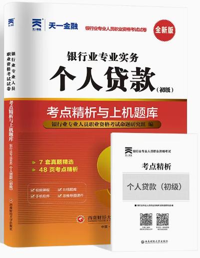 天一版2023年银行从业人员资格证考试专用试卷:个人贷款初级考点精析与上机题库